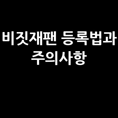 비짓재팬 등록 방법 시기 주의사항 일본 가족여행