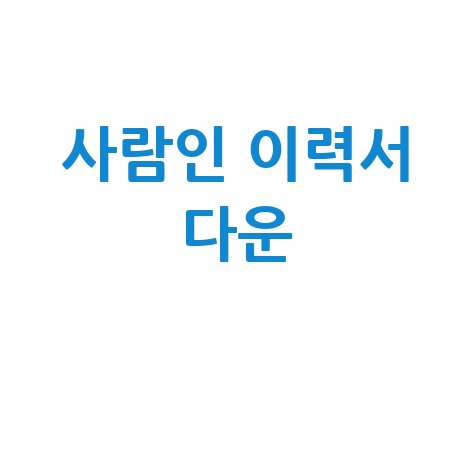 사람인 이력서 다운 무료 양식 완벽 가이드