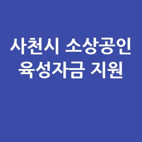 사천시 소상공인육성자금 지원 신청방법