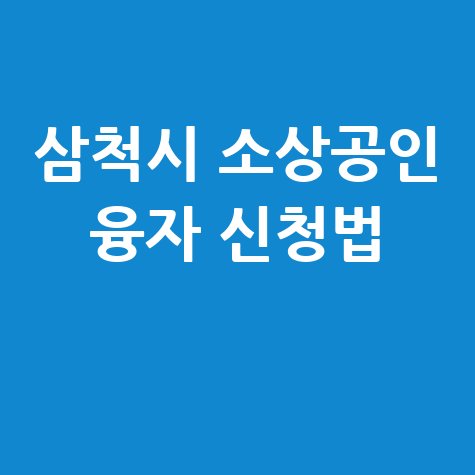2026 삼척시 소상공인육성자금 융자 신청방법