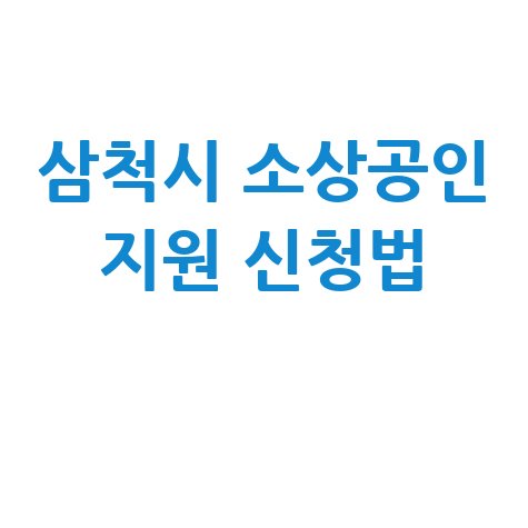 2026 삼척시 소상공인육성자금 신청방법 자격 대상
