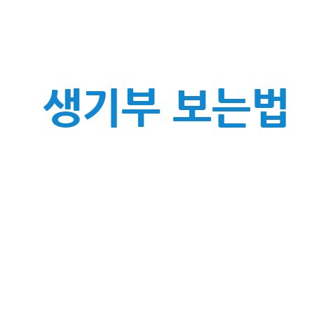 생기부 보는법 대입 합격 전략