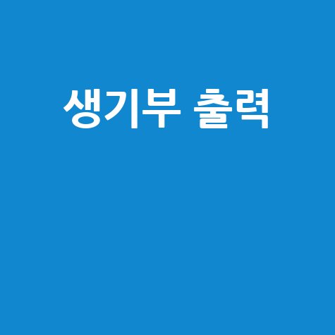 생기부 출력 방법 완벽 가이드