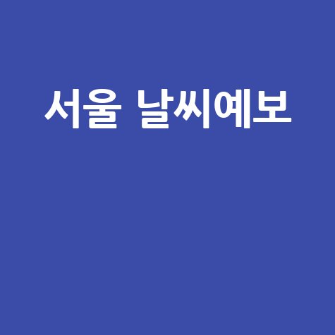 서울 날씨예보 최신 정보와 주간 예보