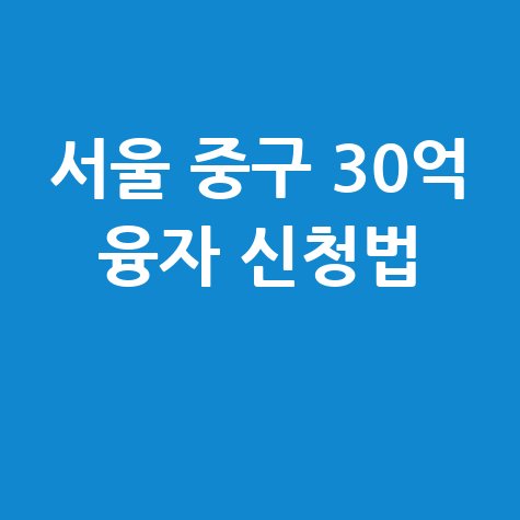 서울 중구, 1분기 중기·소상공인에 30억 융자 신청방법