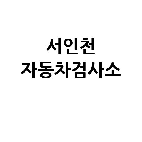 서인천 자동차검사소 완벽 가이드