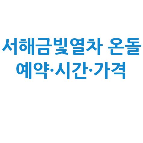 서해금빛열차 온돌 예약 신청방법 시간 가격