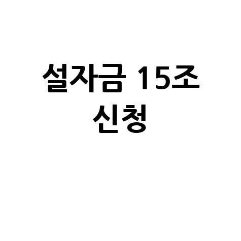 하나은행,소상공인·중소기업에 설 명절 자금 15조원 지원 신청방법