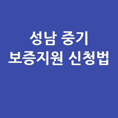 2026 성남시 중소기업 이차보전·특례보증지원 신청방법