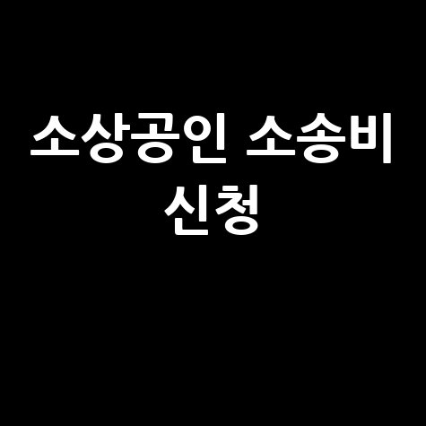 연매출 3억 이하소상공인에 파산·회생 소송비 지원 신청방법