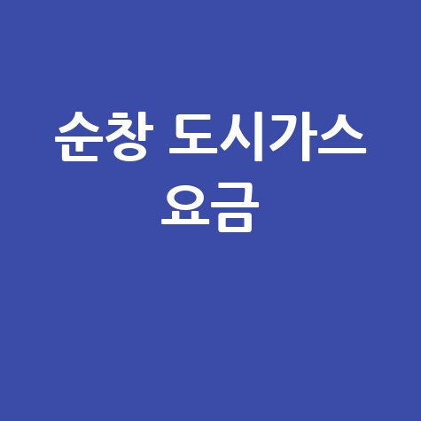 순창군 도시가스 고객센터 요금 조회 신청 해지 홈페이지 전화번호