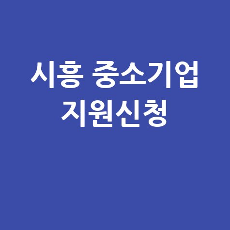 시흥시 중소기업 육성자금·특례보증지원 신청방법