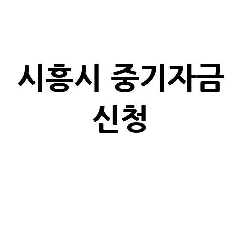2026 시흥시 중소기업 육성자금·특례보증 신청방법