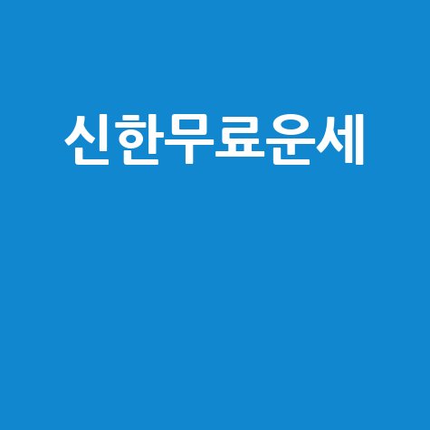 신한무료운세 2026년 신년 운세 토정비결
