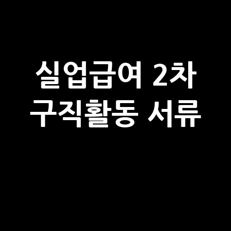 실업급여 4차 기준구직활동 인정 방법 서류 2차