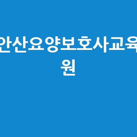 안산요양보호사교육원 자격증 취득 방법