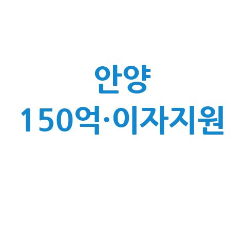 안양시, 150억원 규모 소상공인 특례보증 시행…대출이자도 지원