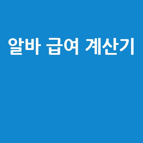알바 급여 계산기 시급 주휴수당 월급 정확한 계산 방법