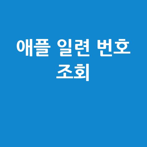 애플 일련 번호 조회 정품 확인 보증 기간