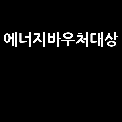 에너지바우처대상 자격 혜택 신청 총정리
