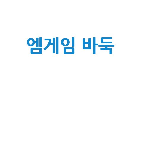 엠게임 바둑 초보자 필승 전략과 고급 기술 배우기