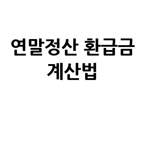 연말정산 환급금 모의계산 확인 방법