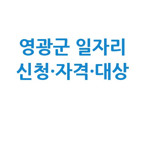 영광군, 지역공동체일자리 신청방법 자격 대상