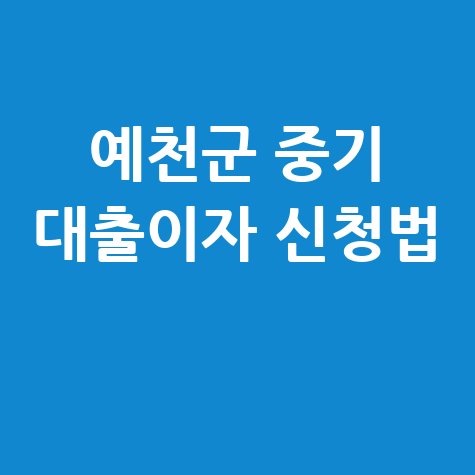 예천군, 중소기업 운전자금대출이자 지원 신청방법