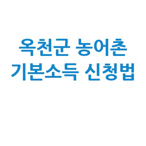 2026 옥천군 농어촌 기본소득 신청방법 자격 대상