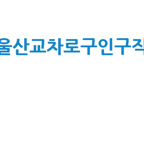 울산교차로구인구직 최신 일자리 정보