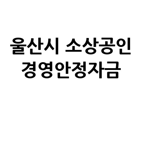 울산시 2026 중기·소상공인 경영안정자금 지원 신청방법
