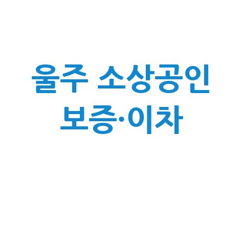 2026 울주군, 소상공인특례보증·이차보전 추진 신청방법 자격 대상