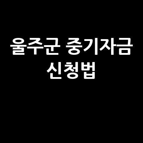 울주군 중소기업 경영안정자금지원 신청방법