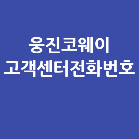 웅진코웨이 고객센터 전화번호 ARS 상담 시간 안내
