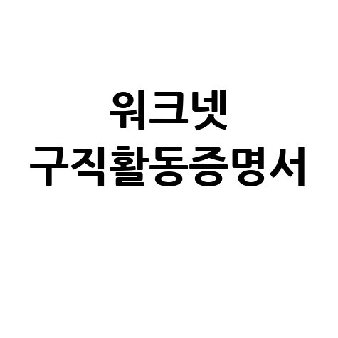 워크넷 구직활동증명서 발급 방법 및 활용 팁