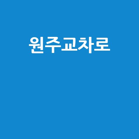 원주교차로 완벽 가이드 핵심 정보 총정리