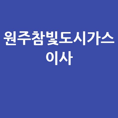 원주참빛도시가스 요금 신청 이사 모든 것