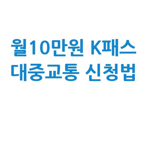 K패스 모두의 카드 신청방법 월10만원 대중교통