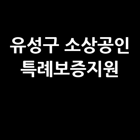 유성구 소상공인 창업기업특례보증지원 신청방법
