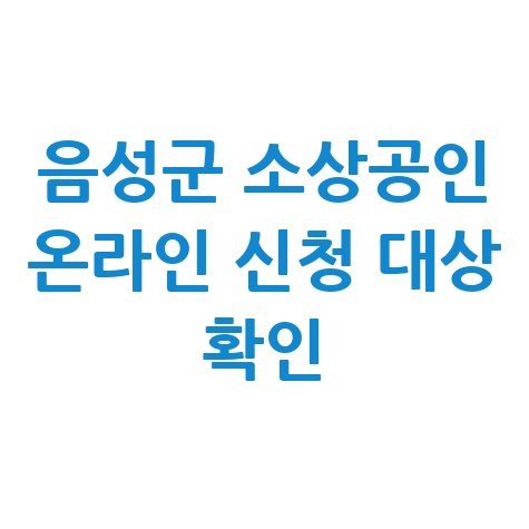 2026년 음성군 지역형소상공인 지원 신청방법 자격 대상