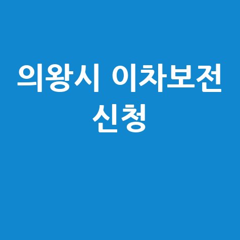 의왕시 2026년 소상공인 특례보증 이차보전금 지원 신청방법