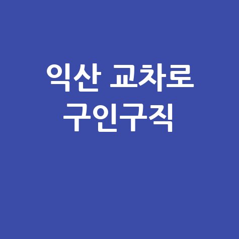 익산 교차로 구인구직 최신 일자리 정보