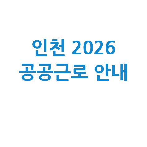 인천시 2026 공공근로일자리 신청방법 자격 대상