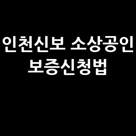 인천신보 소상공인 밸류업 특별보증 신청방법