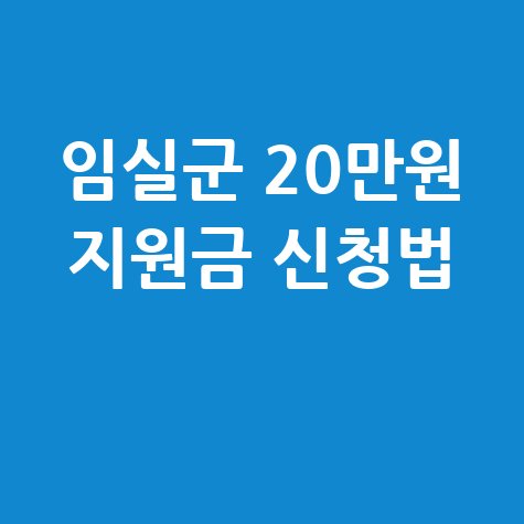임실군, 전 군민 20만원 '민생안정지원금' 신청방법