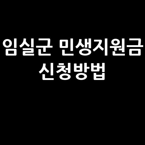 임실군 전 군민 대상 민생안정지원금 20만원 신청방법