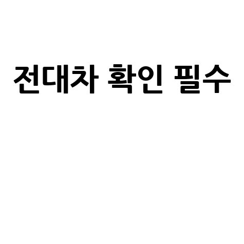 전대차여부 뜻 부동산 계약 전 필수 확인사항
