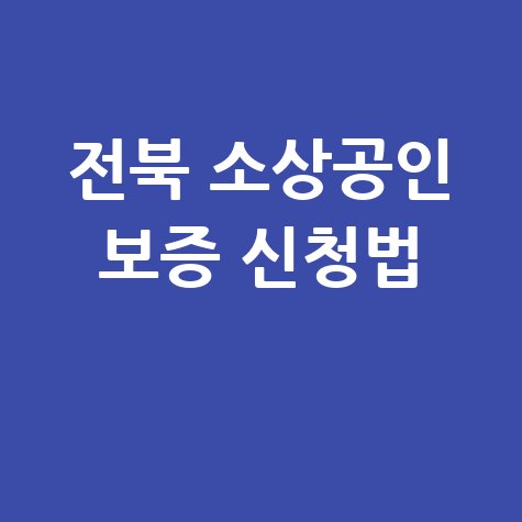 2026 전북도 소상공인 보증 지원 신청방법