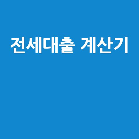 전세대출 계산기 완벽 가이드