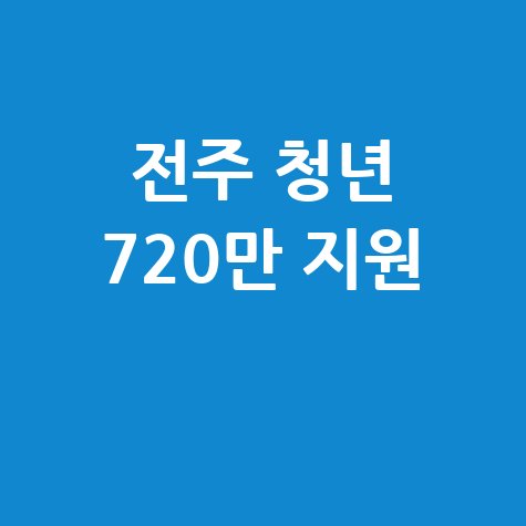 전주 청년일자리도약 장려금 최대 720만원 지원 신청방법